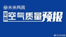 生态环境部通报2018年11月中上旬全国空气质量预报会商结果