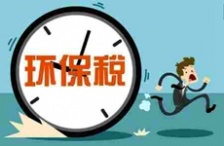  2018年征收新环境保护税