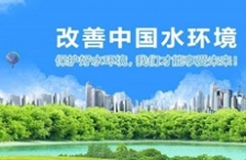  新《水污染防治法》开始实施