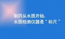  制药从水质开始，水质检测仪器是&ldquo;标尺&rdquo;