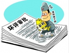  国务院发文提出环评等不作为项目审批或核准条件