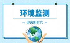  我国环境监测仪器行业迎来快速发展期