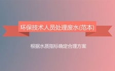  环保技术人员处理废水流程范本