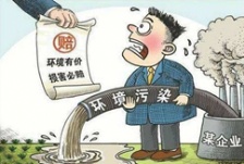  河南全面试行生态环境损害赔偿制度