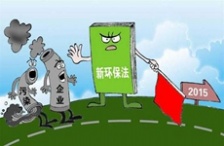  别让新环保法成为&ldquo;纸牙齿&rdquo;