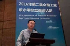  环保大咖在工业废水零排放高端论坛都说了啥？