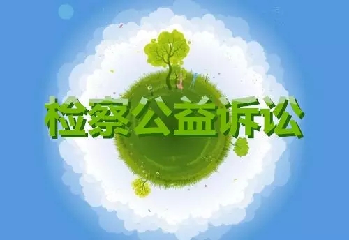 检察机关生态环境公益诉讼