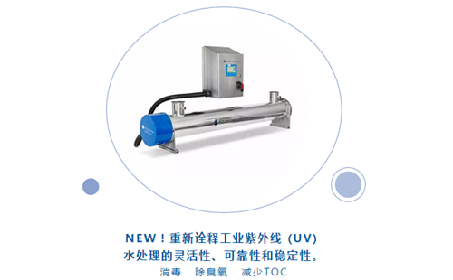 Aquafine紫外线水处理新品亮相CBB中国国际酒、饮料制造技术及设备展