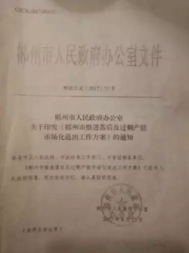 湖南郴州宜章县淘汰小造纸 平时不作为 临时搞突击